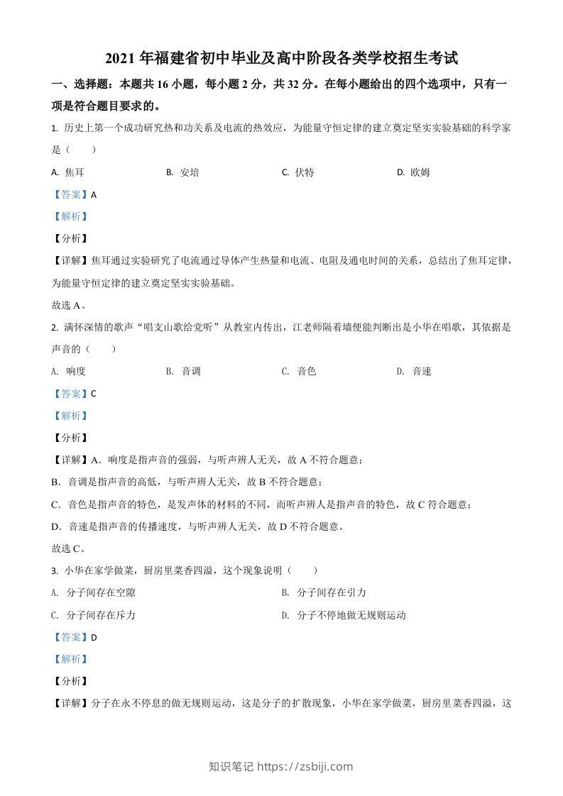 福建省2021年中考物理试题（含答案）-知识笔记