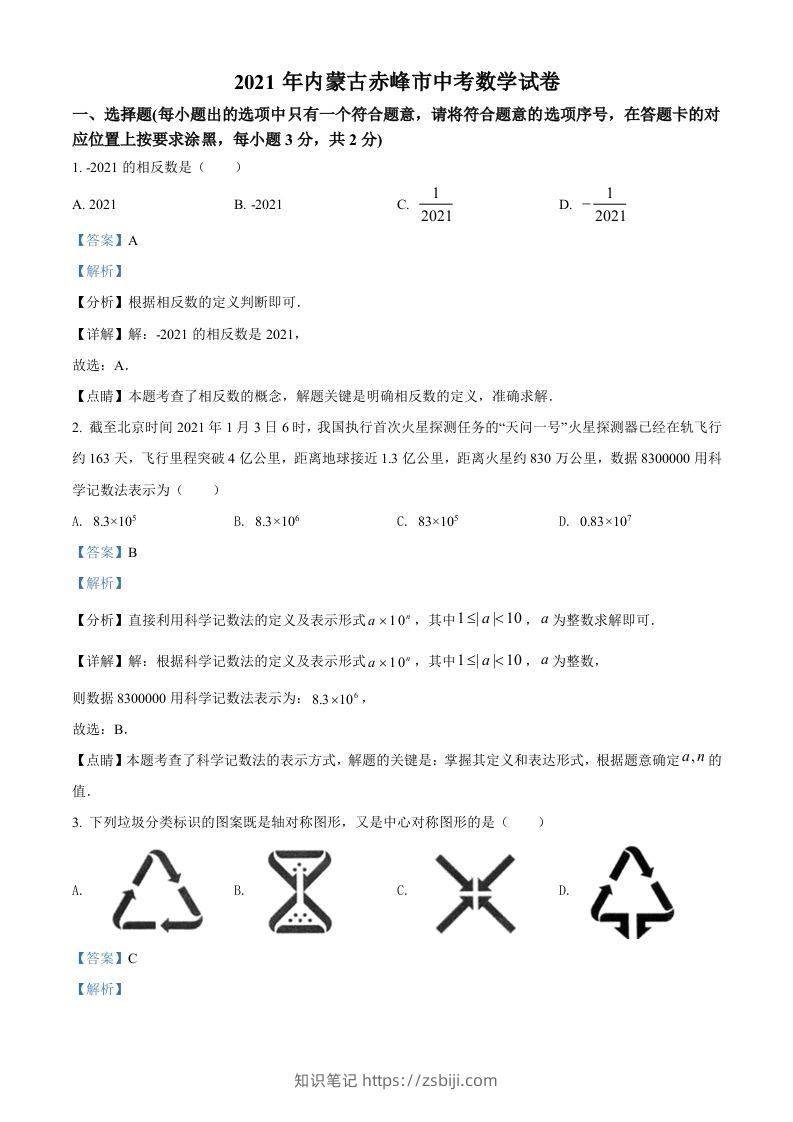 内蒙古赤峰市2021年中考数学真题（含答案）-知识笔记