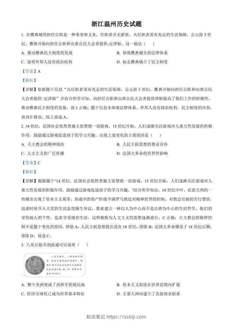 浙江省温州市2021年中考历史试题（含答案）-知识笔记