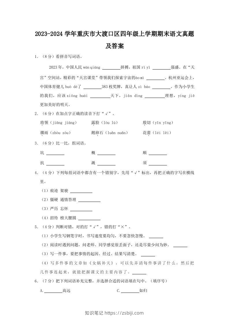 2023-2024学年重庆市大渡口区四年级上学期期末语文真题及答案(Word版)-知识笔记