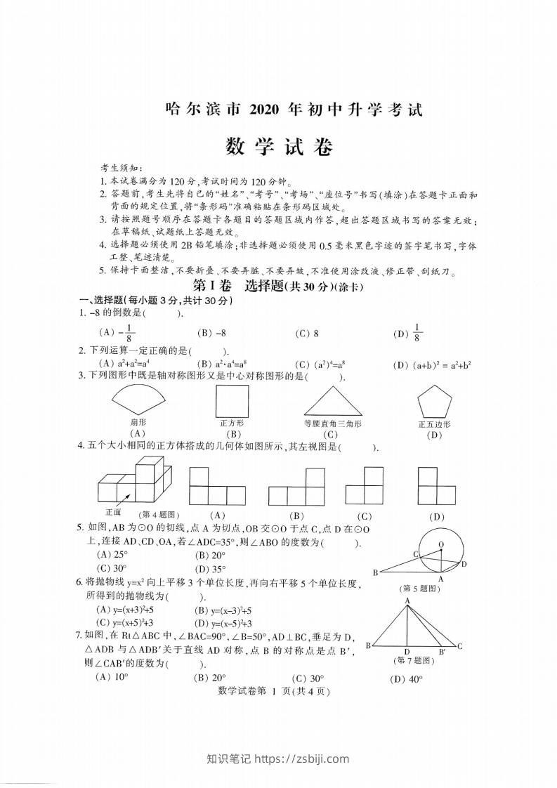 2020黑龙江省哈尔滨中考数学试卷-知识笔记