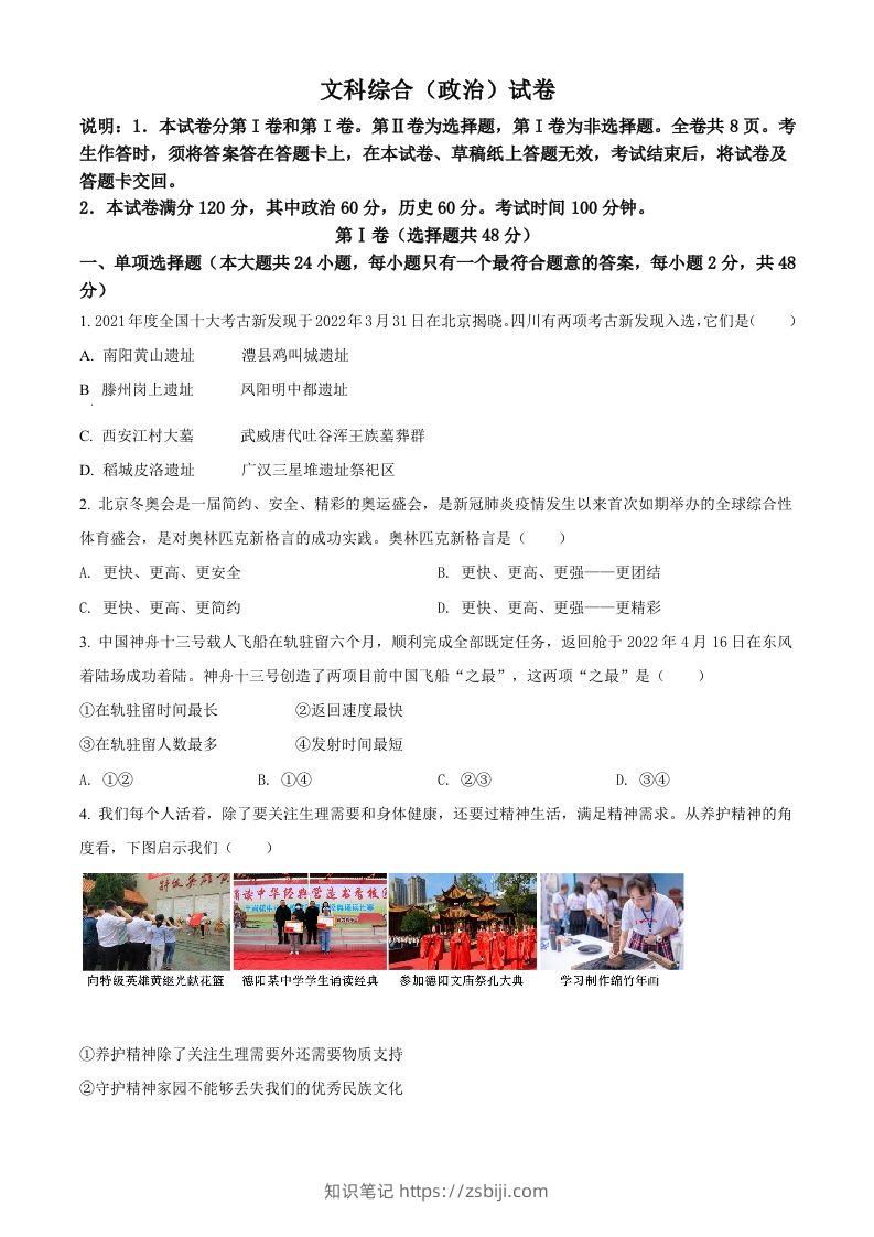 2022年四川省德阳市中考道德与法治真题（空白卷）-知识笔记