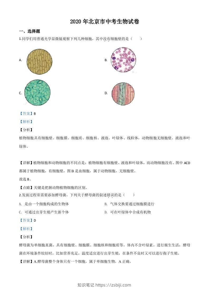 北京市2020年八年级中考生物试题（含答案）-知识笔记