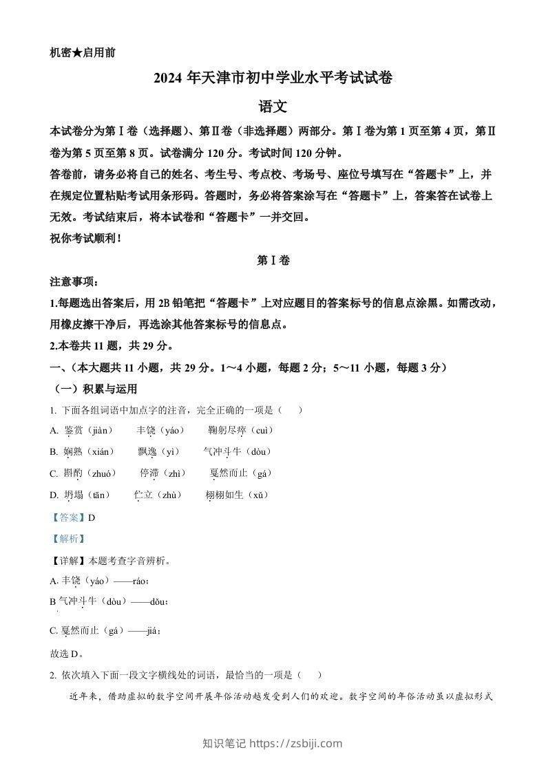 2024年天津市中考语文真题（含答案）-知识笔记