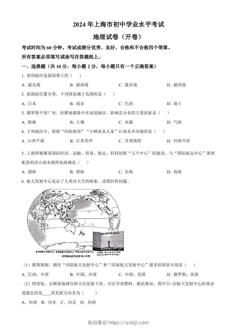 2024年上海市中考地理试题（空白卷）-知识笔记