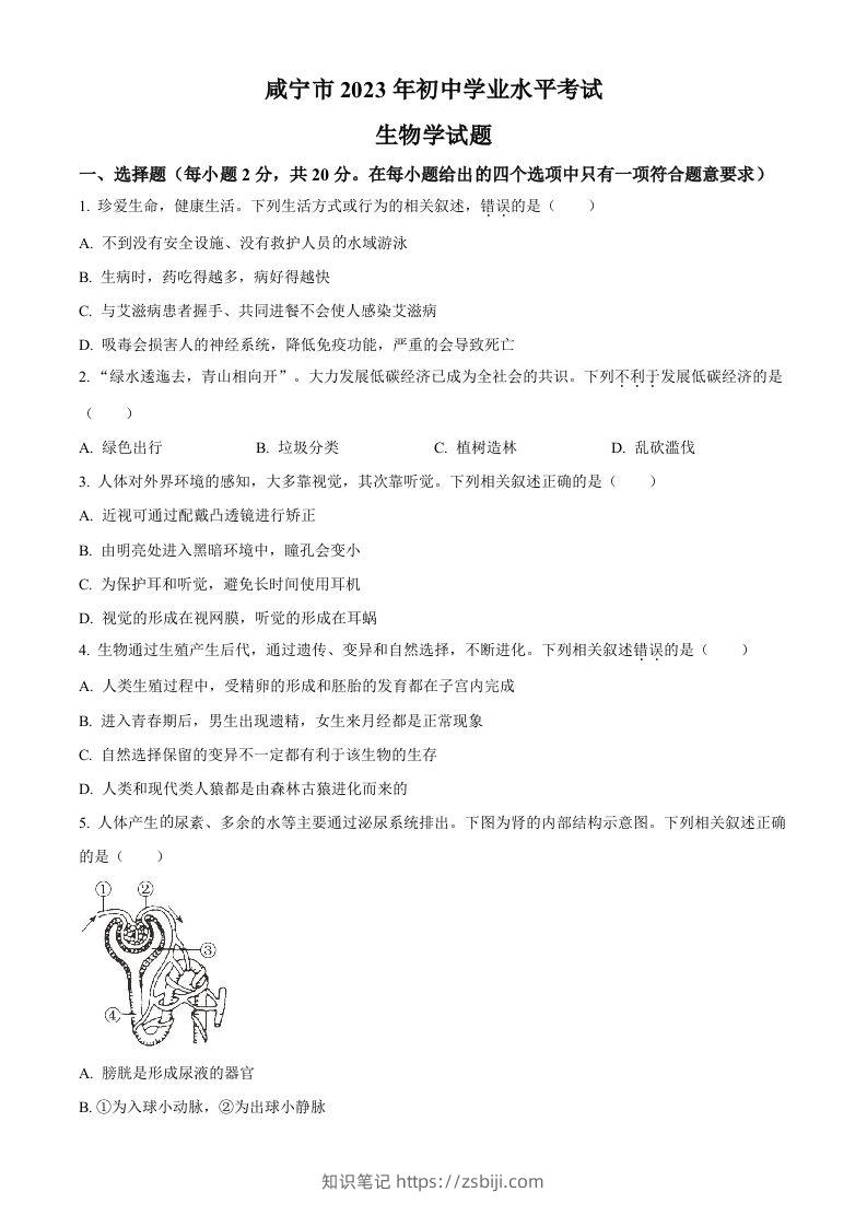 2023年湖北省咸宁市生物中考真题试题（空白卷）-知识笔记