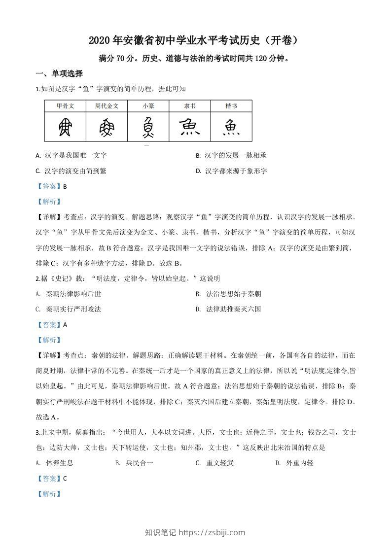 安徽省2020年中考历史试题（含答案）-知识笔记