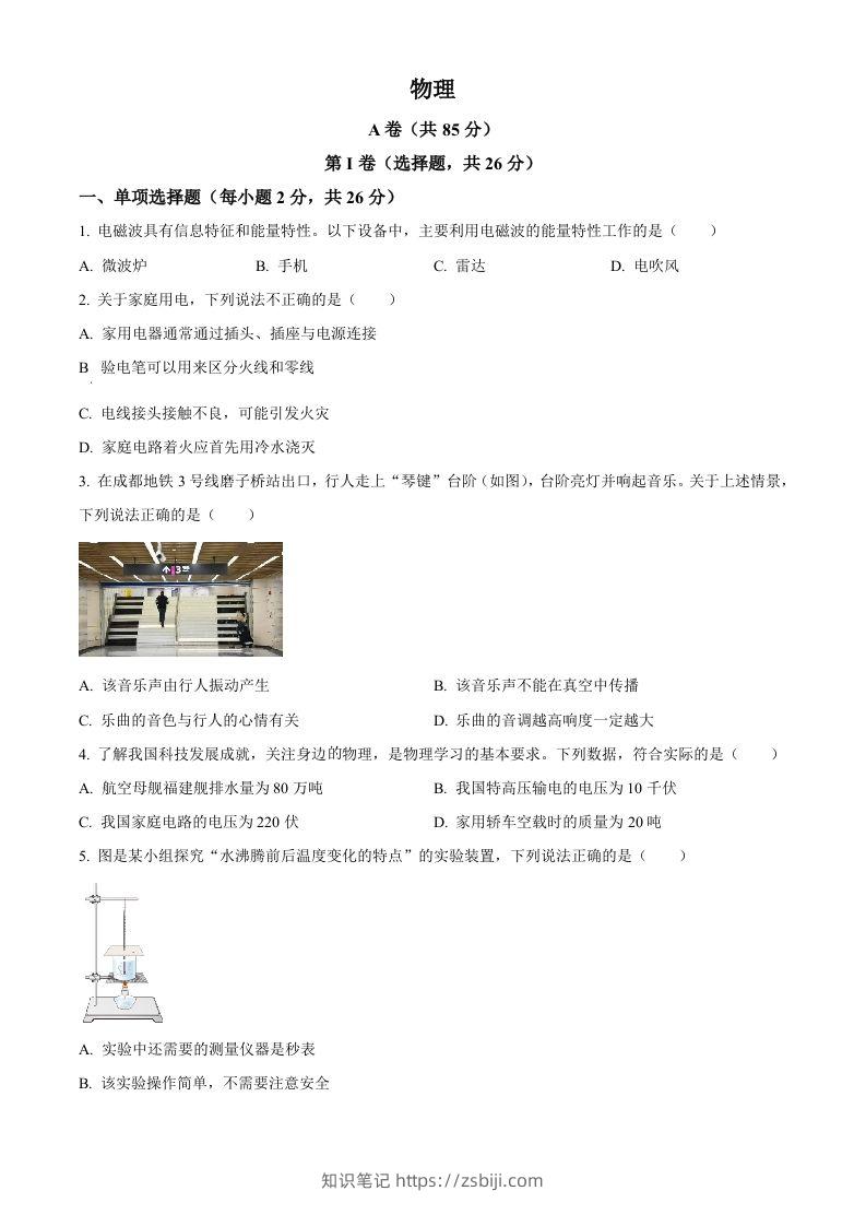 2024年四川省成都市中考物理试题（空白卷）-知识笔记