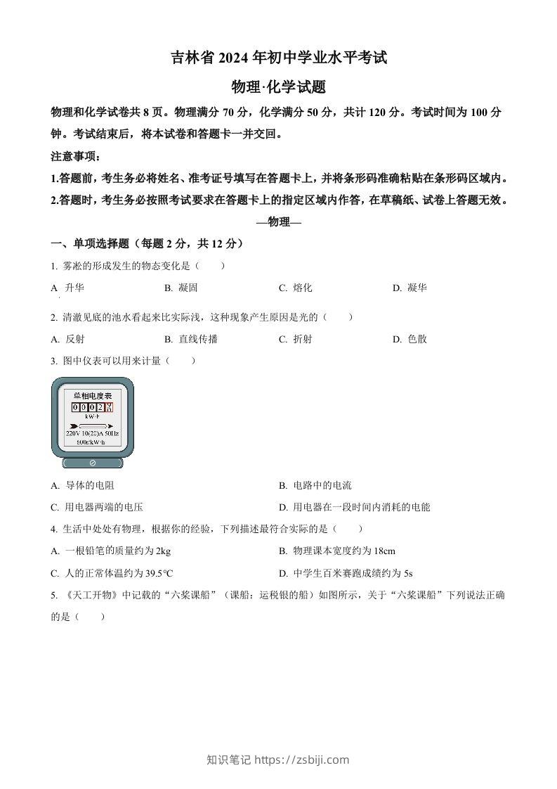 2024年吉林省中考物理试题（空白卷）-知识笔记