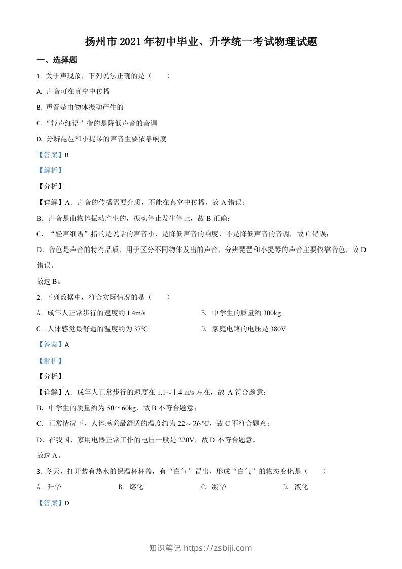 江苏省扬州市2021年中考物理试题（含答案）-知识笔记