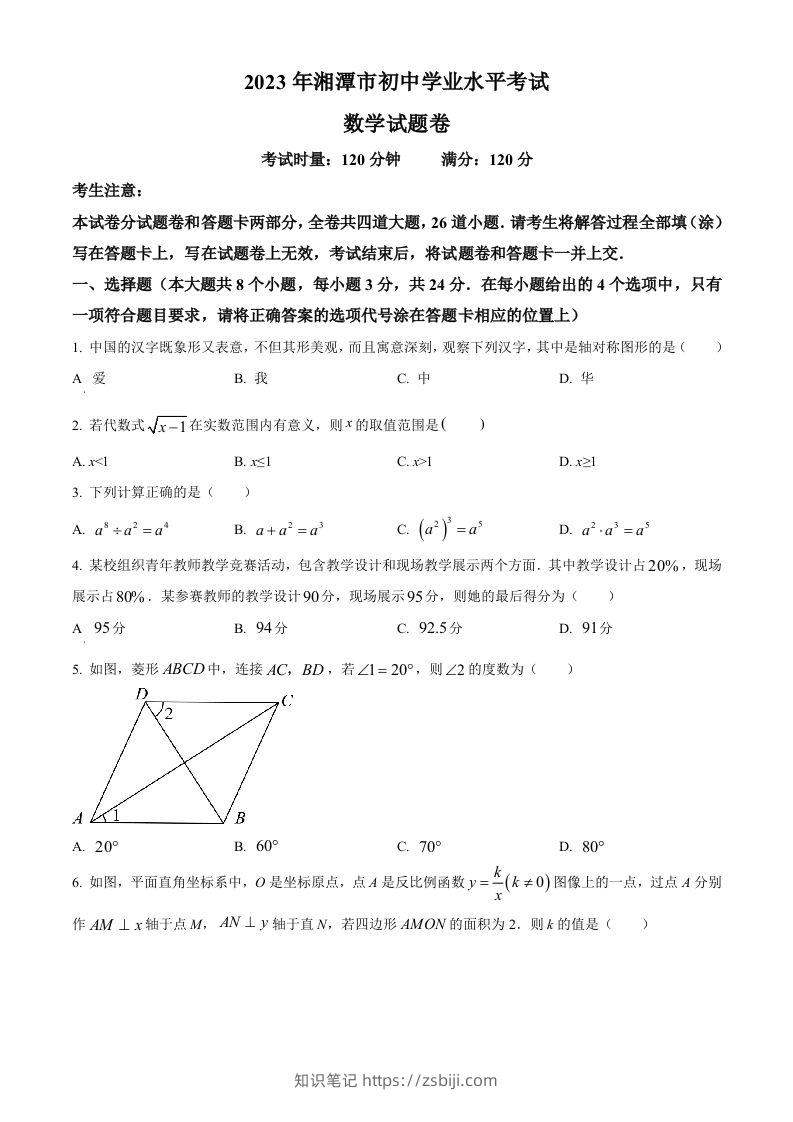 2023年湖南省湘潭市中考数学真题（空白卷）-知识笔记