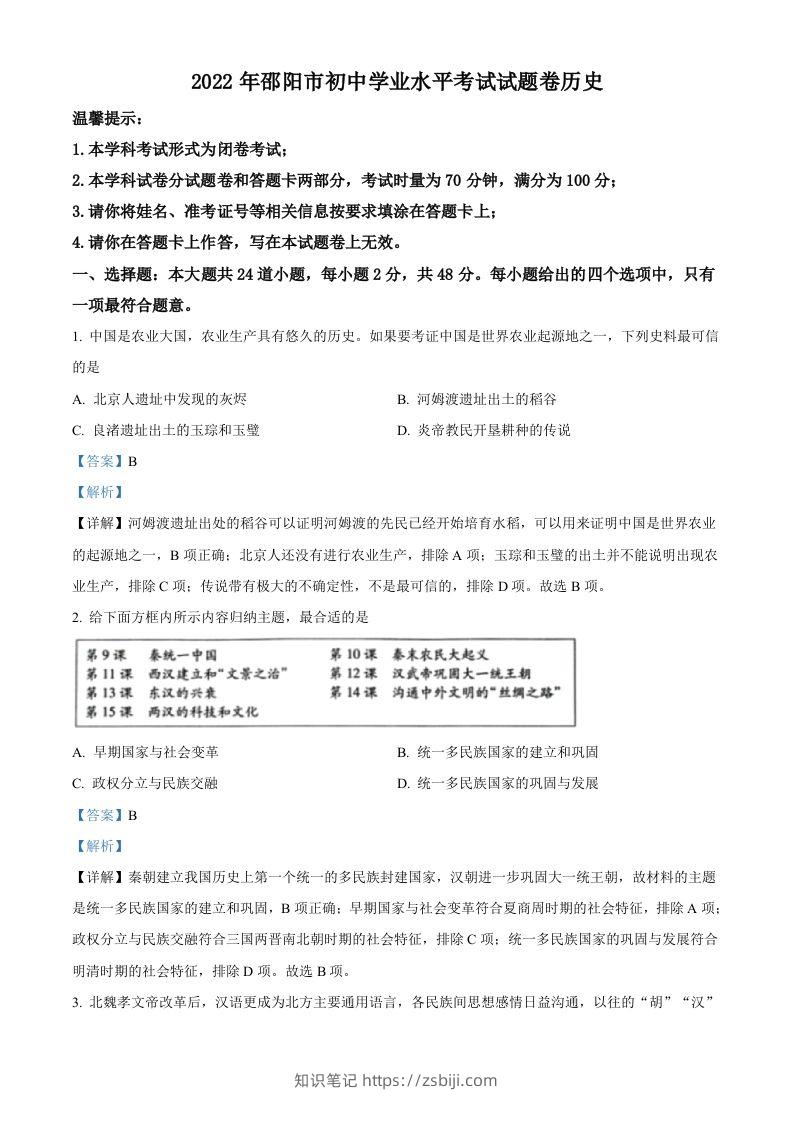2022年湖南省邵阳市中考历史真题（含答案）-知识笔记