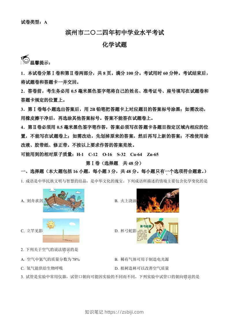 2024年山东省滨州市中考化学真题（空白卷）-知识笔记