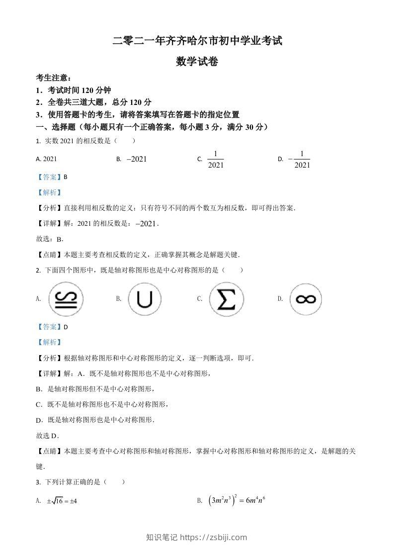 黑龙江省齐齐哈尔市2021年中考数学真题（含答案）-知识笔记