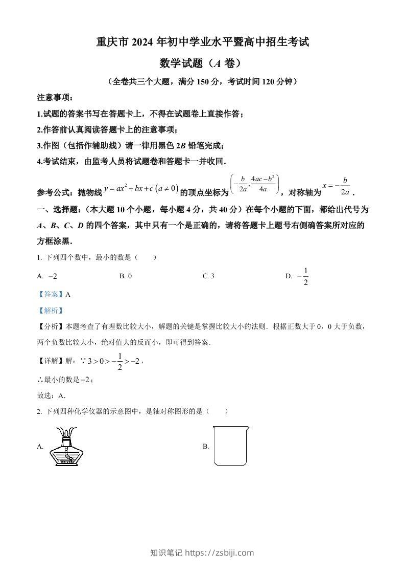 2024年重庆市中考真题（A卷）数学试题（含答案）-知识笔记