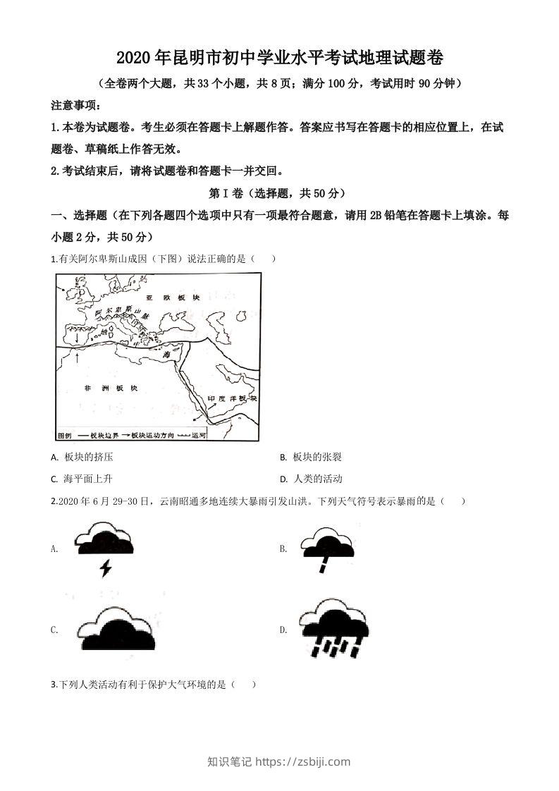 云南省昆明市2020年中考地理试题（空白卷）-知识笔记