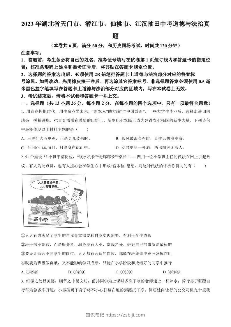 2023年湖北省天门市、潜江市、仙桃市、江汉油田中考道德与法治真题（空白卷）-知识笔记