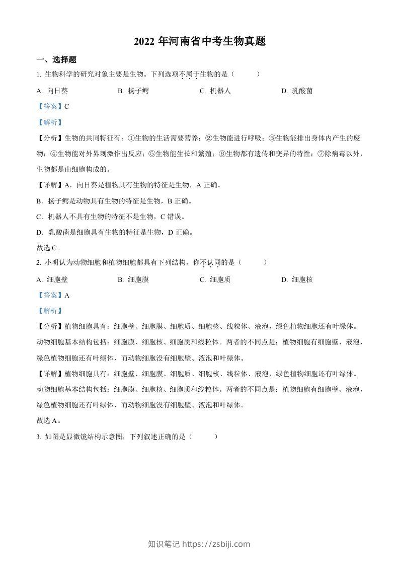 2022年河南省中考生物真题（含答案）-知识笔记