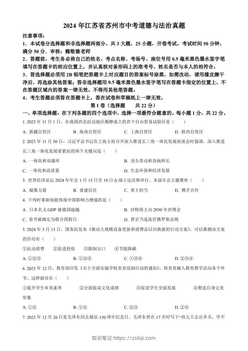 2024年江苏省苏州市中考道德与法治真题（空白卷）-知识笔记