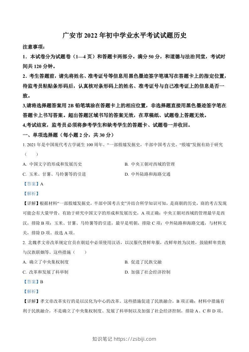 2022年四川省广安市中考历史真题（含答案）-知识笔记