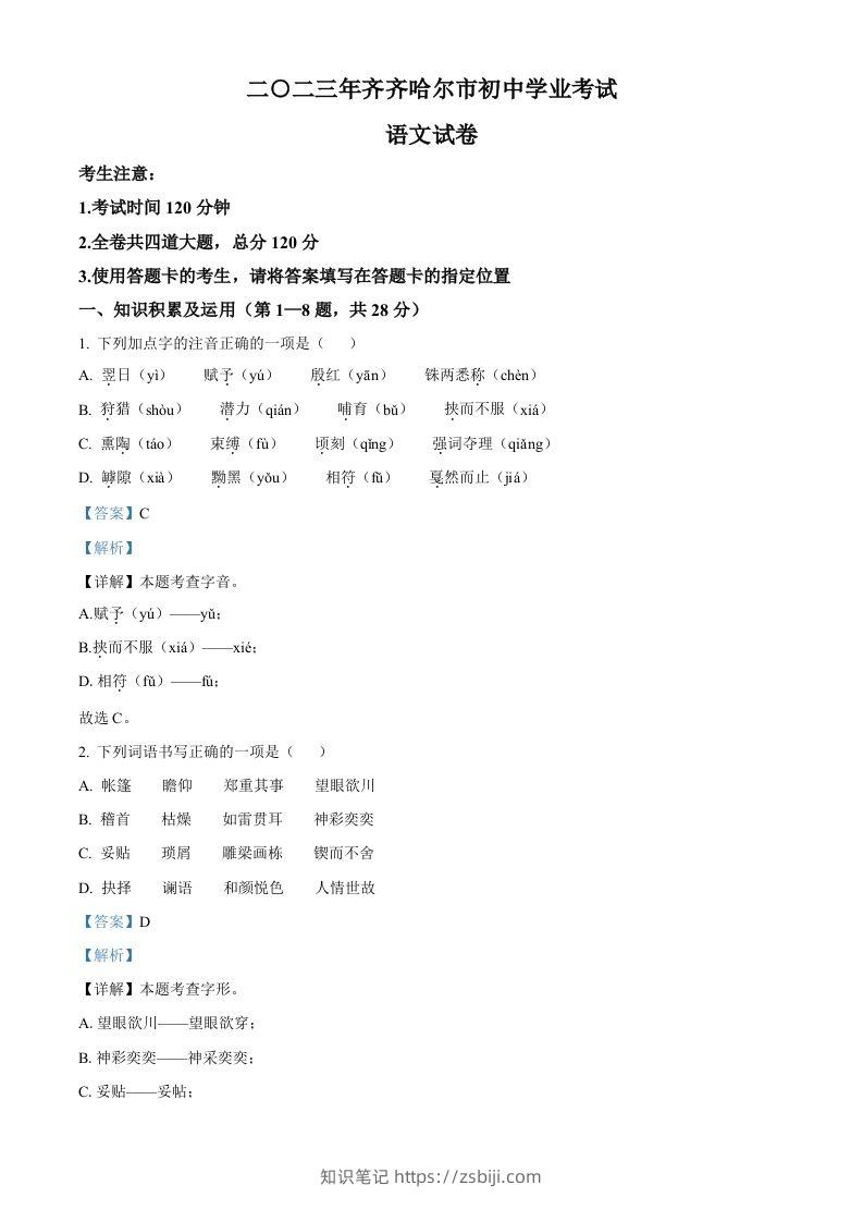 2023年黑龙江省齐齐哈尔市中考语文真题（含答案）-知识笔记