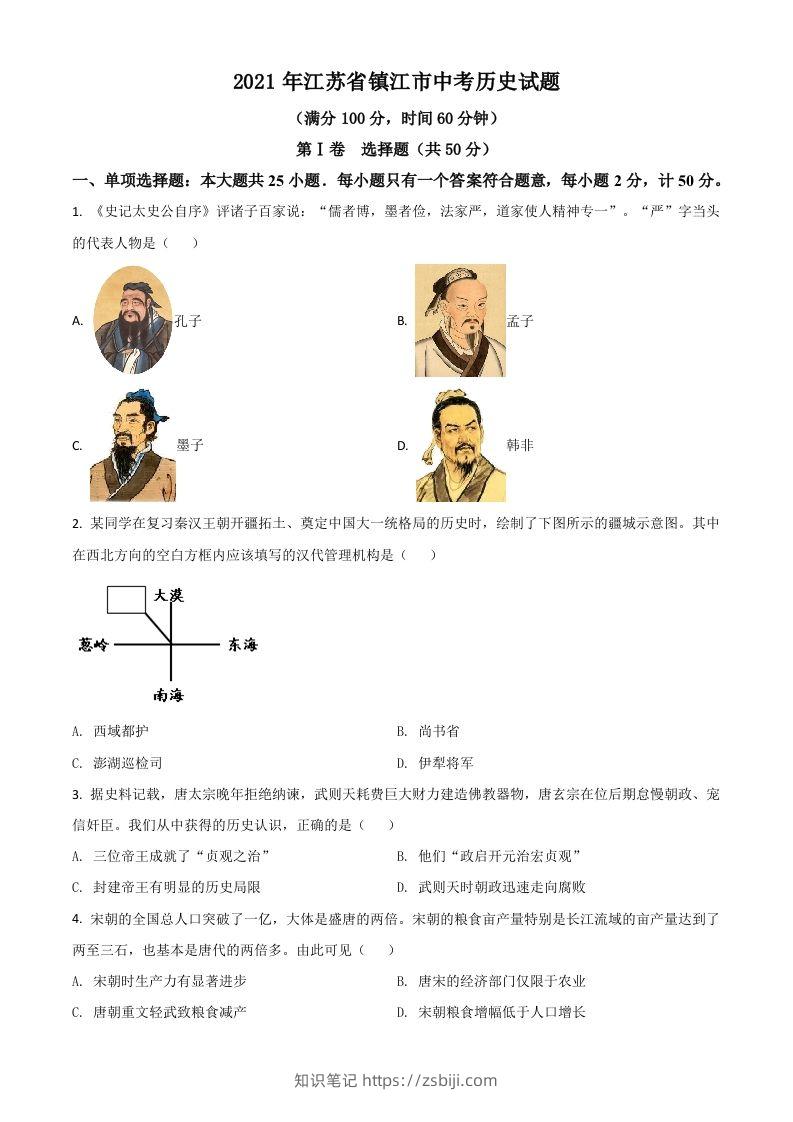 江苏省镇江市2021年中考历史试题（空白卷）-知识笔记