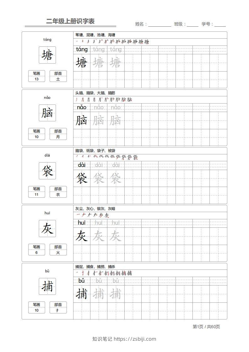 二（上）语文：识字表字帖描红-知识笔记