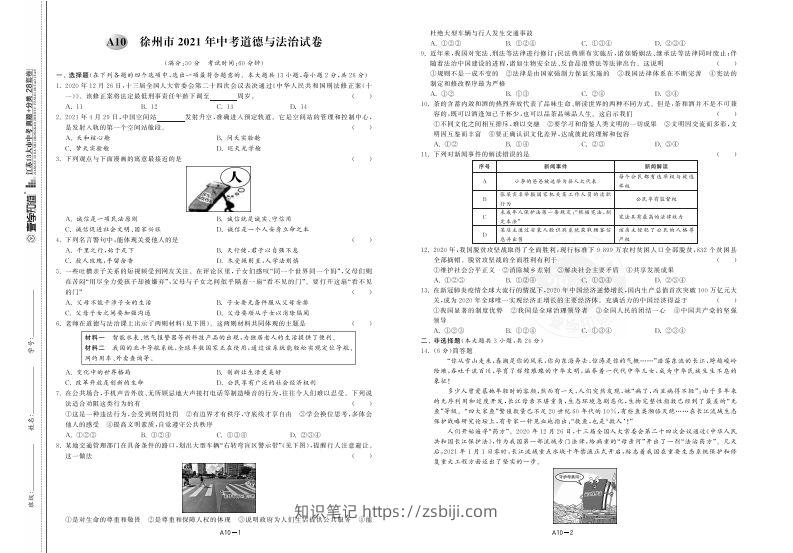 江苏省徐州市2021年中考道德与法治试卷-知识笔记