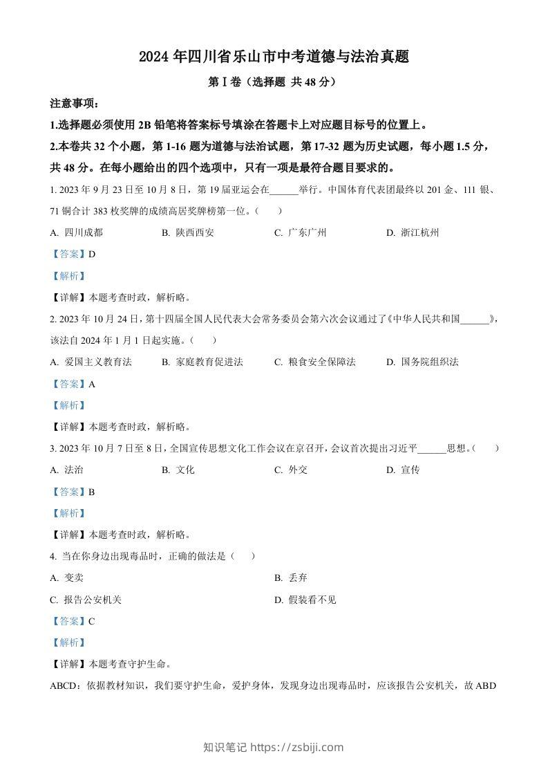 2024年四川省乐山市中考道德与法治真题（含答案）-知识笔记