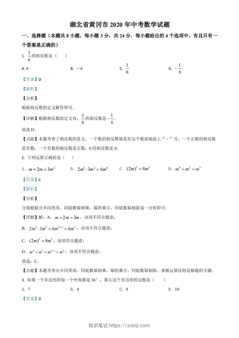 湖北省黄冈市2020年中考数学试题（含答案）-知识笔记