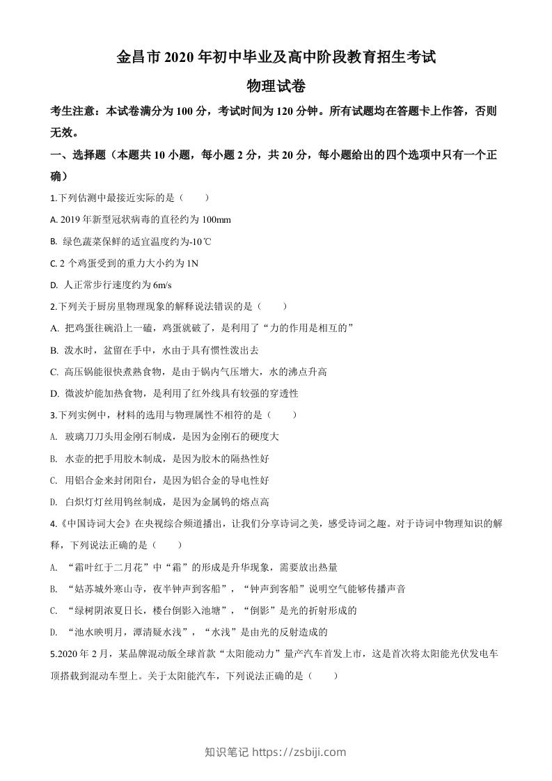 2020年甘肃省金昌市中考物理试题（空白卷）-知识笔记