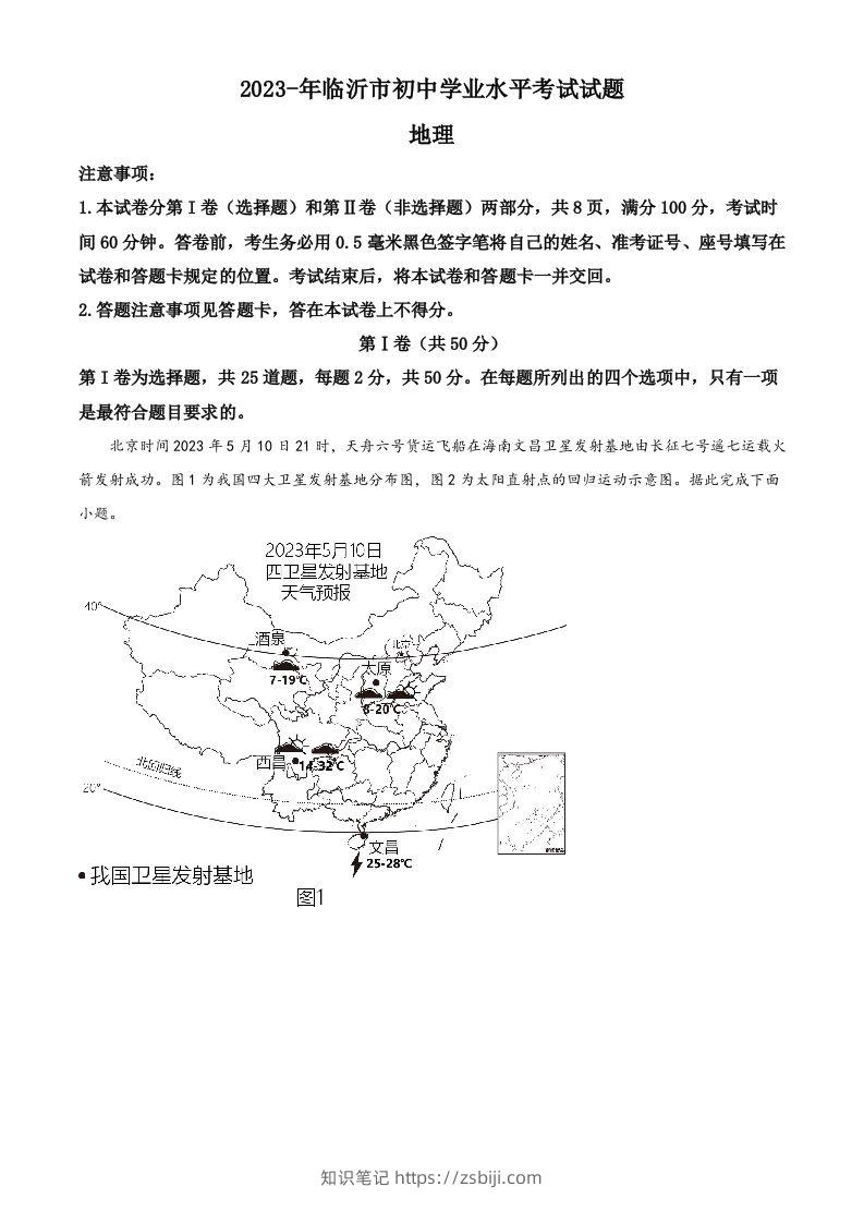 2023年山东省临沂市中考地理真题（空白卷）-知识笔记