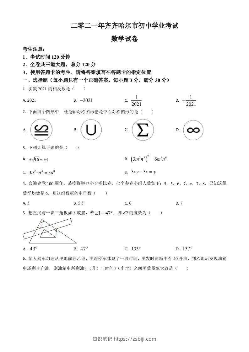 黑龙江省齐齐哈尔市2021年中考数学真题（空白卷）-知识笔记