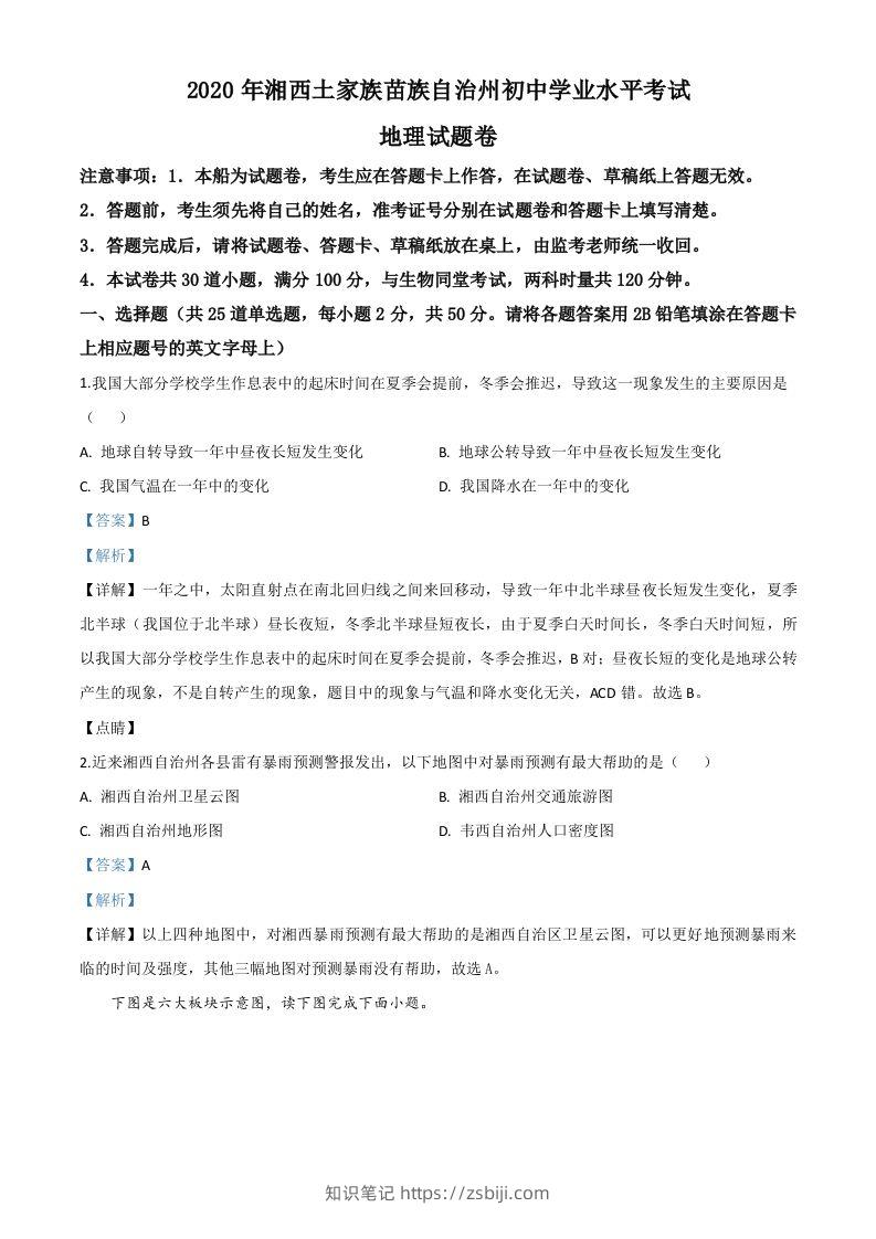湖南省湘西州2020年学业水平考试地理试题（含答案）-知识笔记