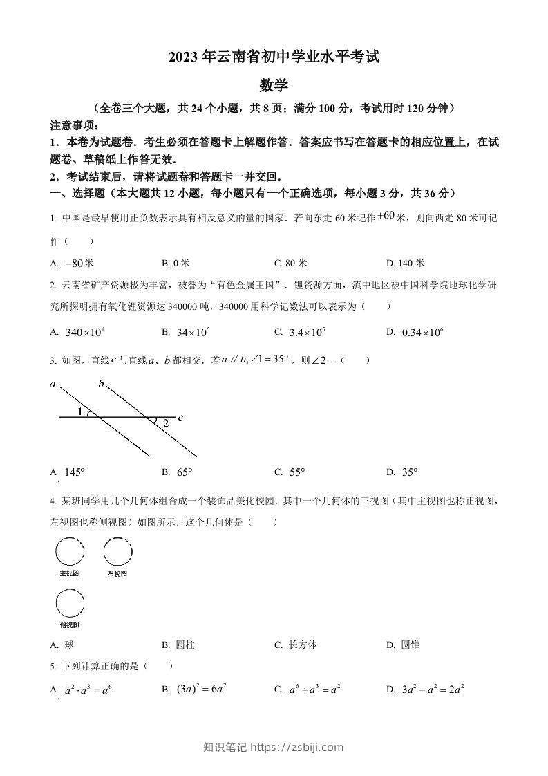 2023年云南省中考数学真题（空白卷）-知识笔记