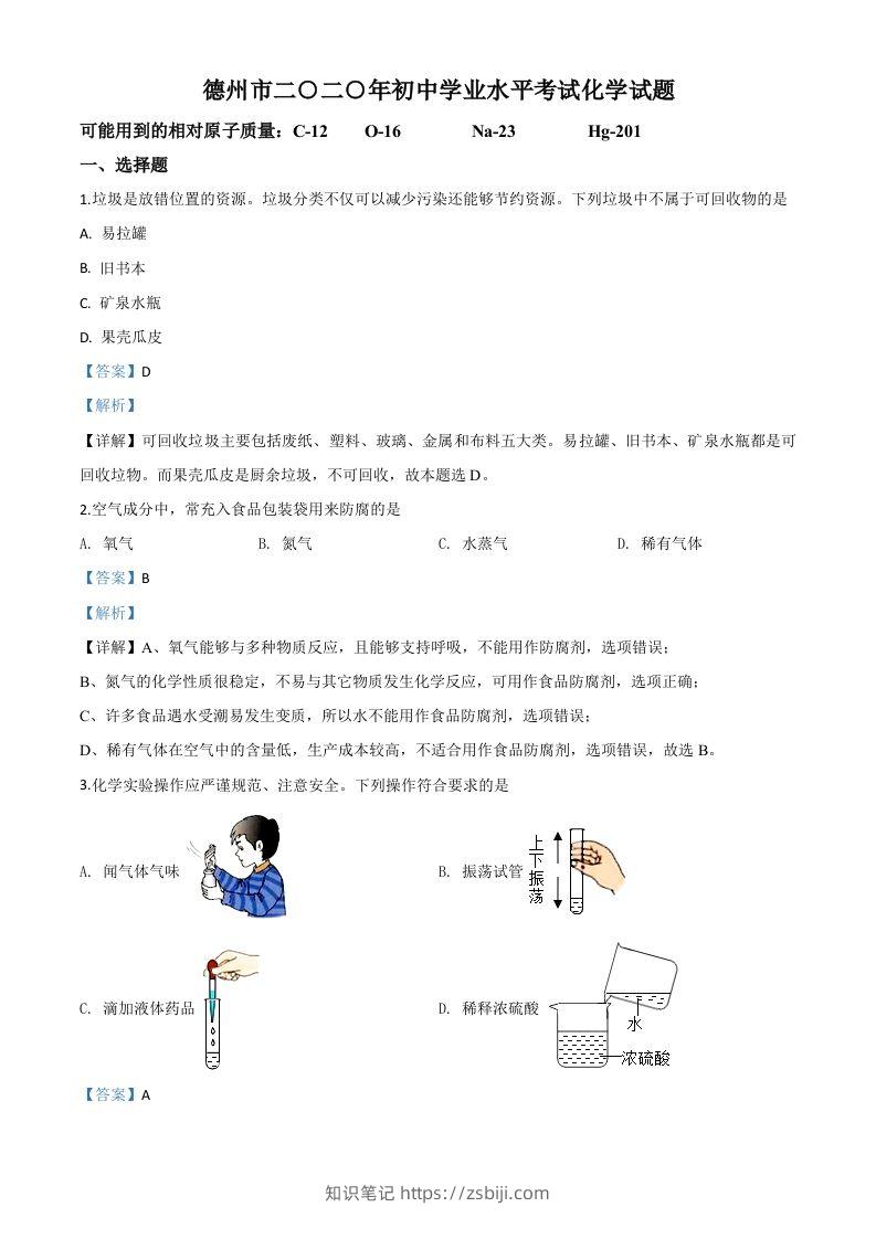 山东省德州市2020年中考化学试题（含答案）-知识笔记