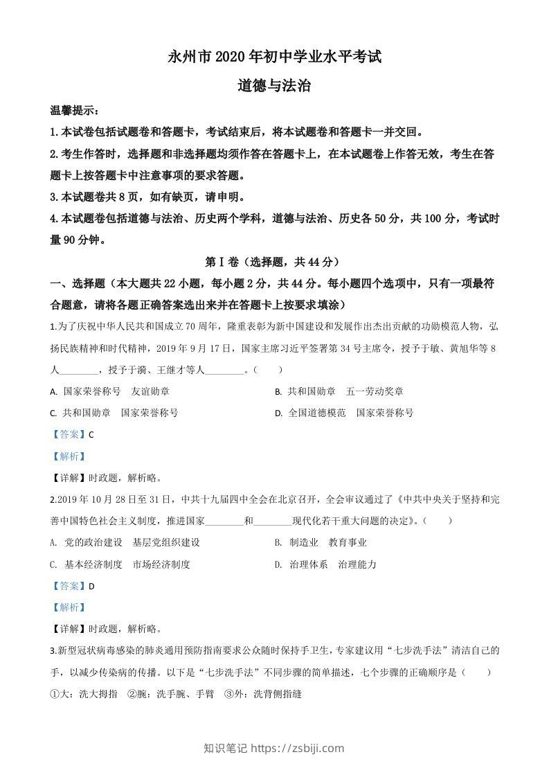 湖南省永州市2020年中考道德与法治试题（含答案）-知识笔记