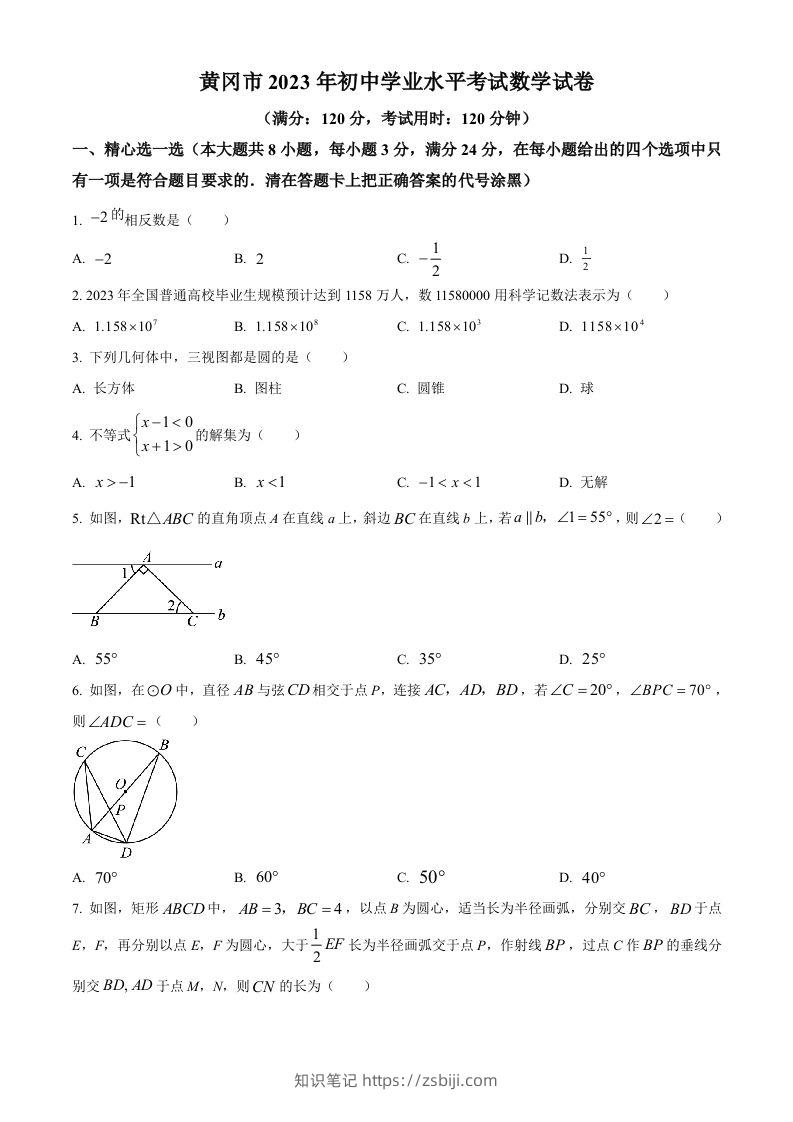 2023年湖北省黄冈市中考数学真题（空白卷）-知识笔记