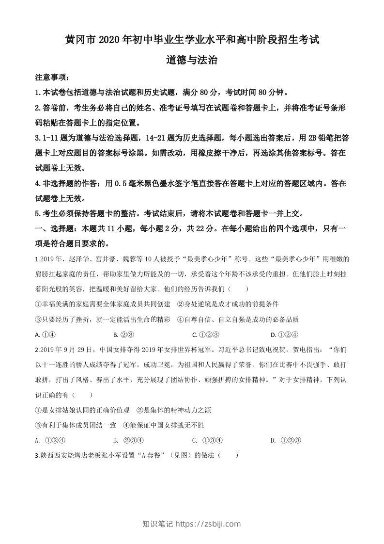 湖北省黄冈市2020年中考道德与法治试题（空白卷）-知识笔记