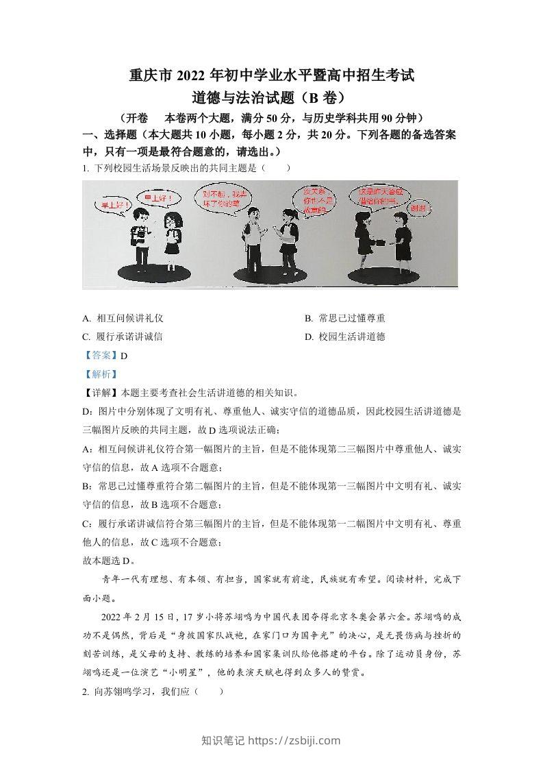 2022年重庆市中考道德与法治真题（B卷）（含答案）-知识笔记