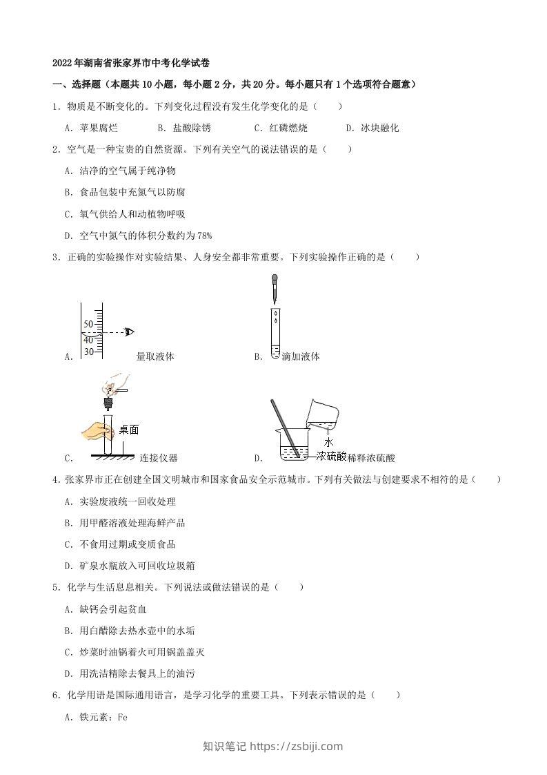 2022年湖南省张家界市中考化学真题及答案-知识笔记