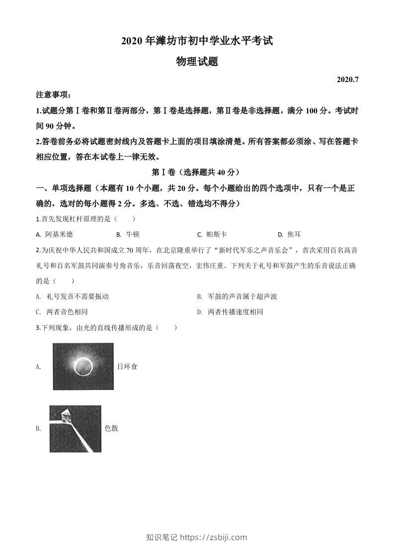 2020年山东省潍坊市中考物理试题（空白卷）-知识笔记