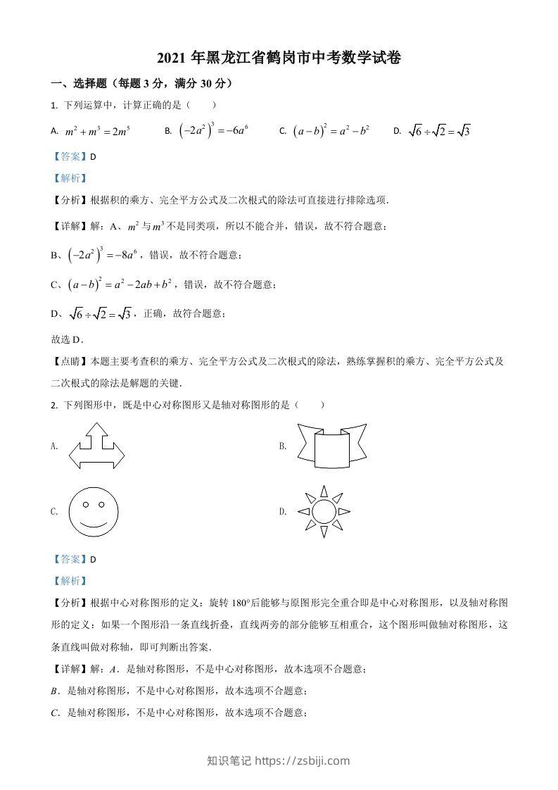 黑龙江省鹤岗市2021年中考数学真题（含答案）-知识笔记