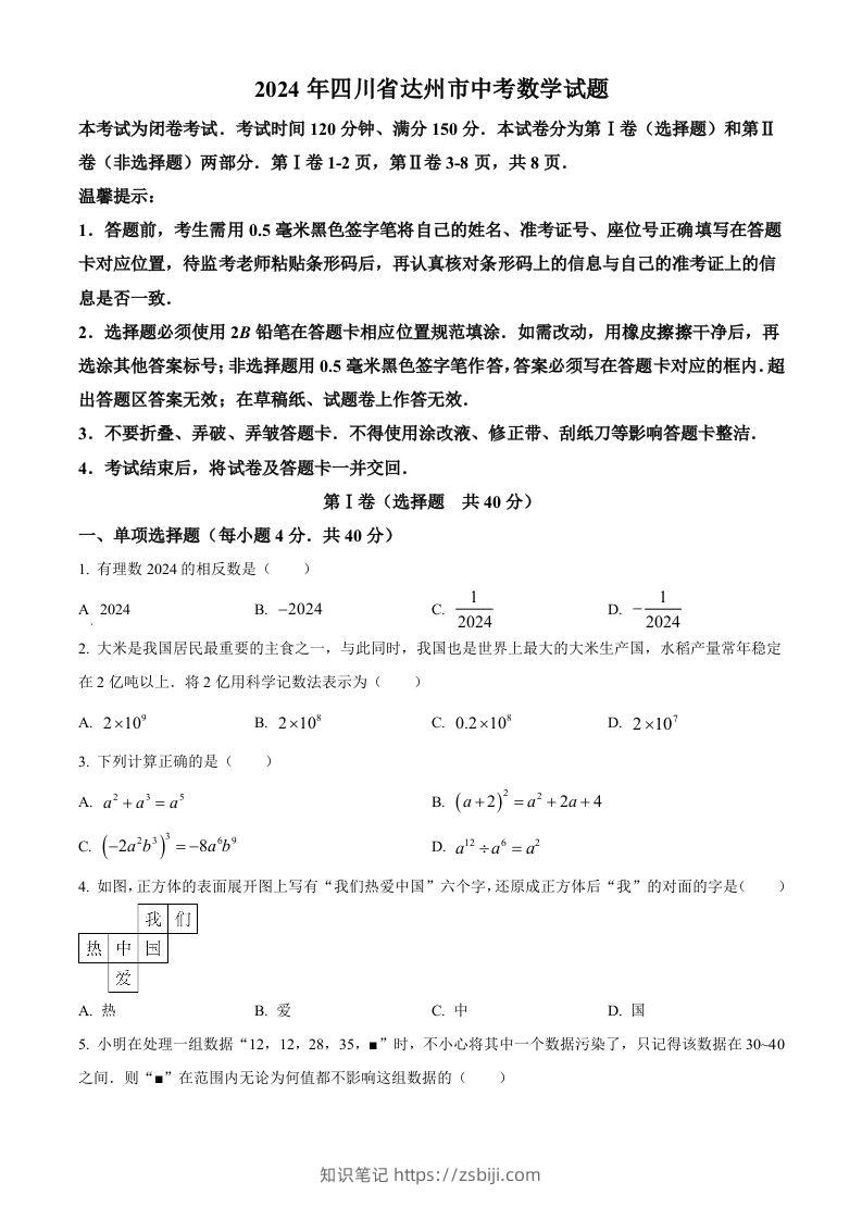2024年四川省达州市中考数学真题（空白卷）-知识笔记