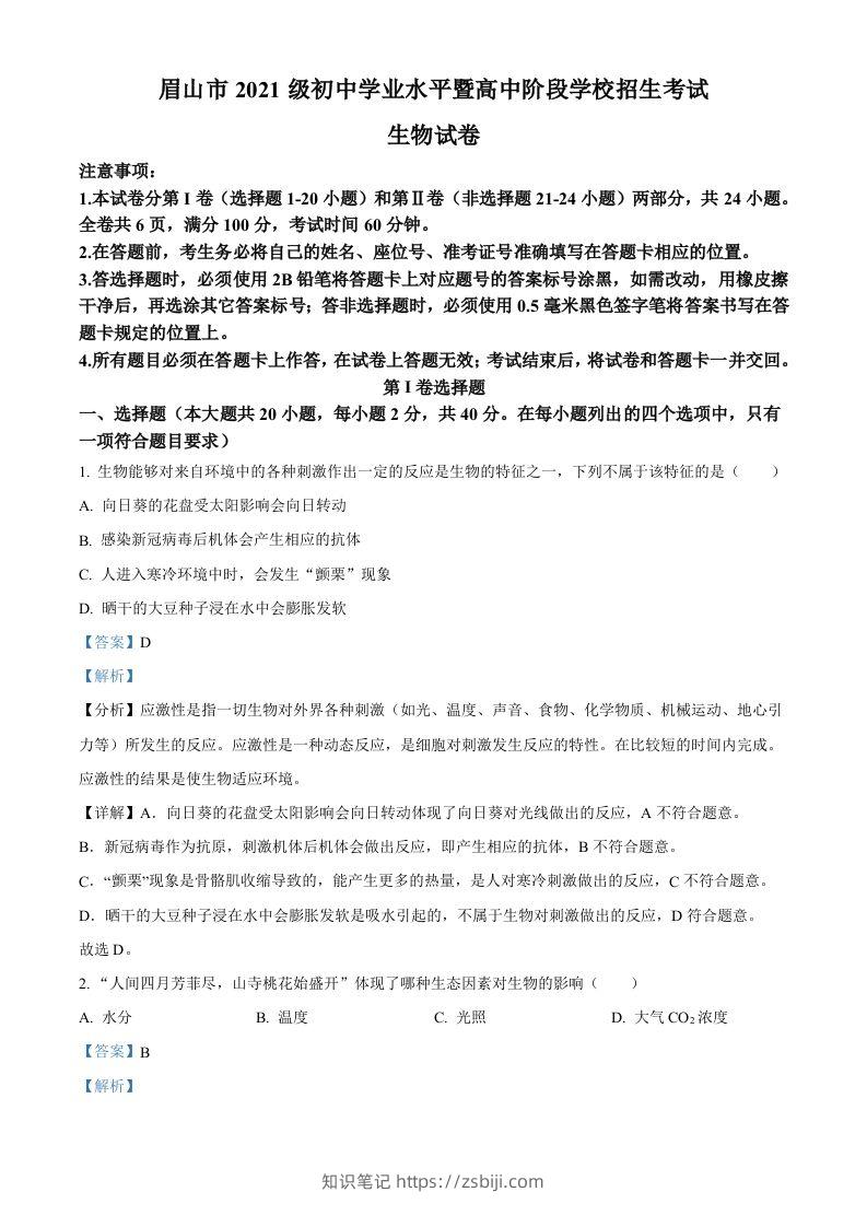 2023年四川省眉山市中考生物真题（含答案）-知识笔记