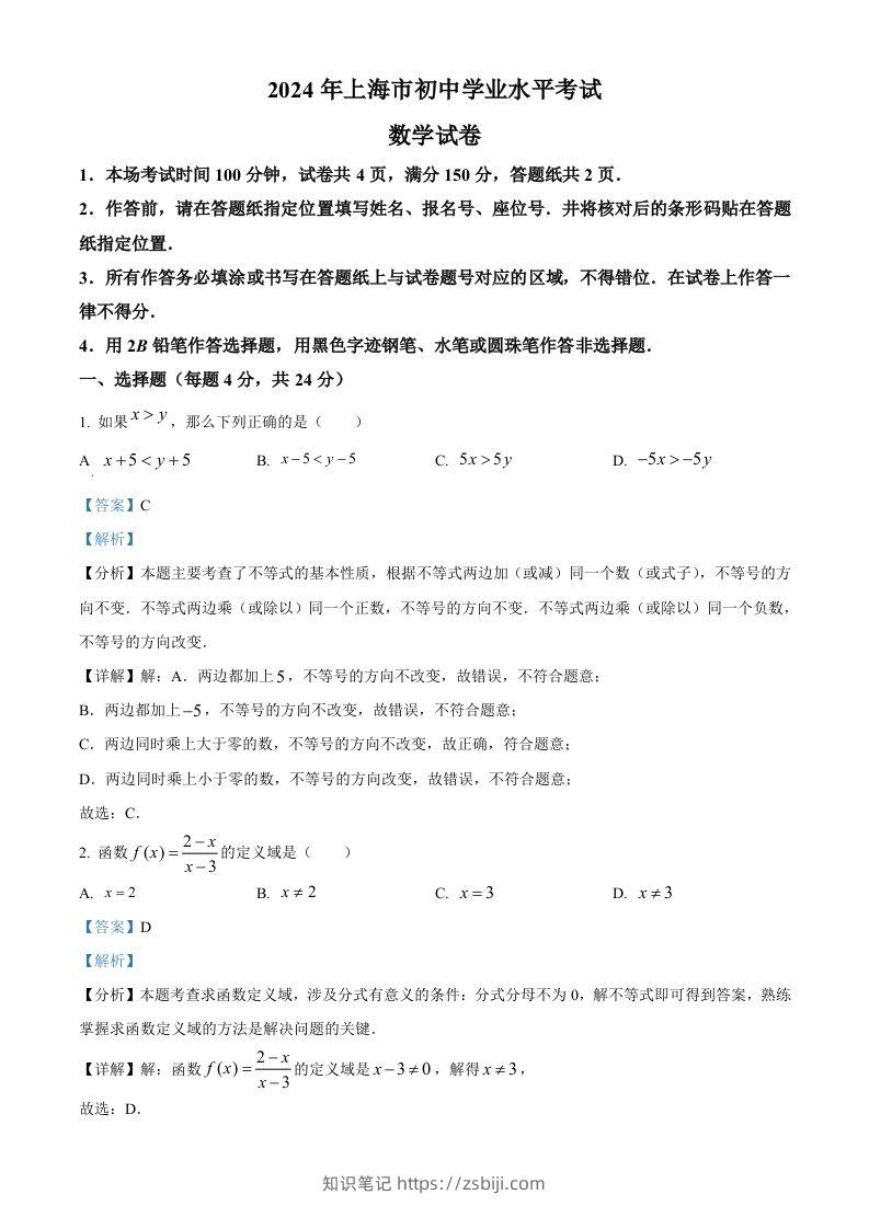 2024年上海市中考数学试题（含答案）-知识笔记