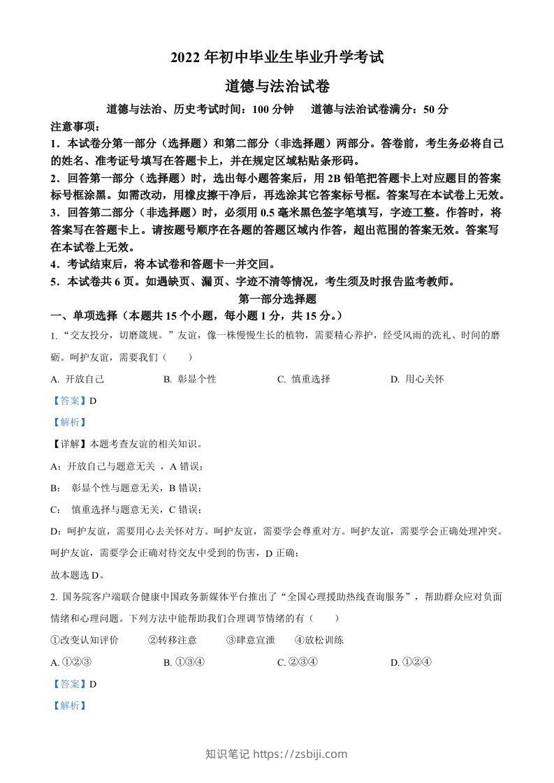 2022年辽宁省营口市中考道德与法治真题（含答案）-知识笔记