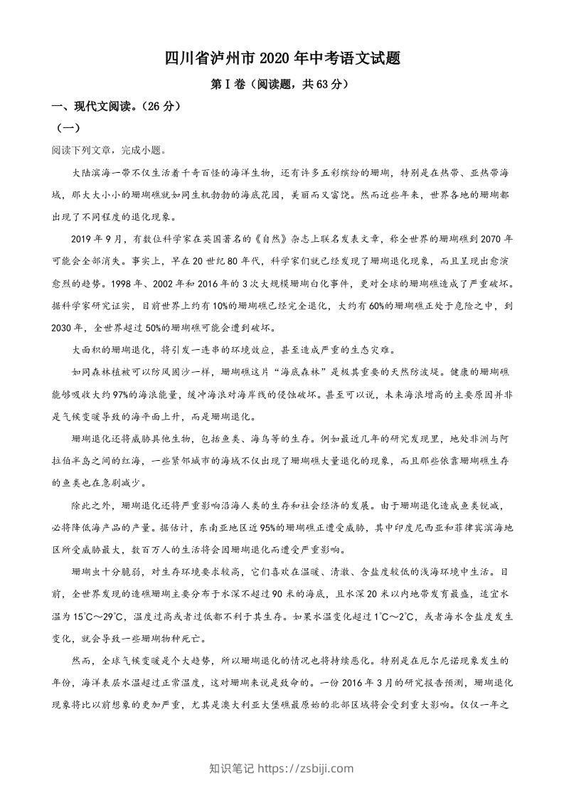 四川省泸州市2020年中考语文试题（空白卷）-知识笔记