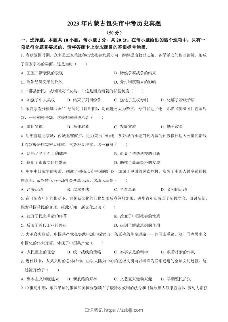 2023年内蒙古包头市中考历史真题（空白卷）-知识笔记