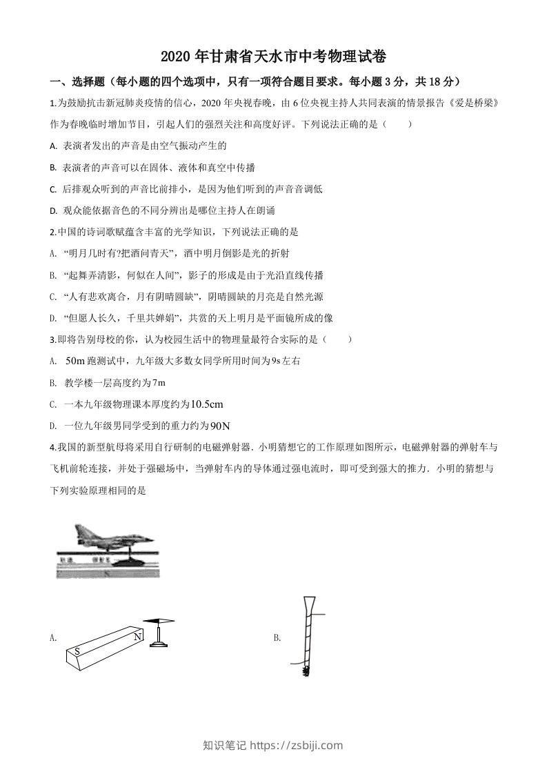 2020年甘肃省天水市中考物理试题（空白卷）-知识笔记